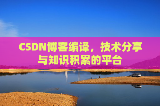 CSDN博客编译，技术分享与知识积累的平台